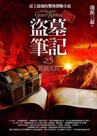 盗墓笔记5·云顶天宫Ⅱ