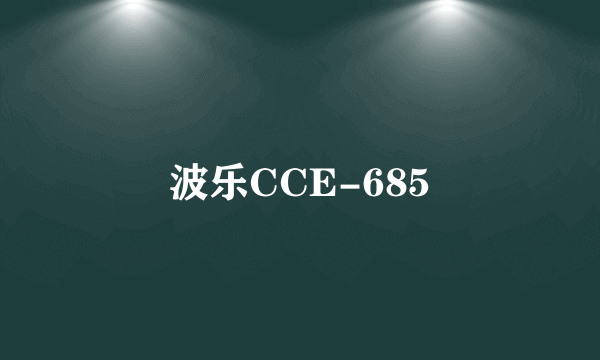 波乐CCE-685