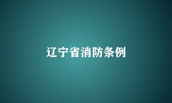 辽宁省消防条例