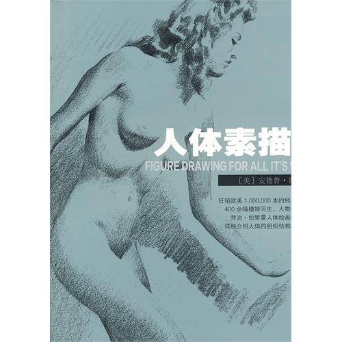 人体素描法