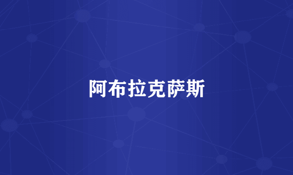 阿布拉克萨斯