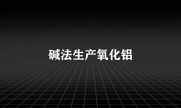 碱法生产氧化铝