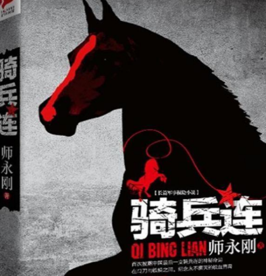 骑兵连（师永刚编著图书）