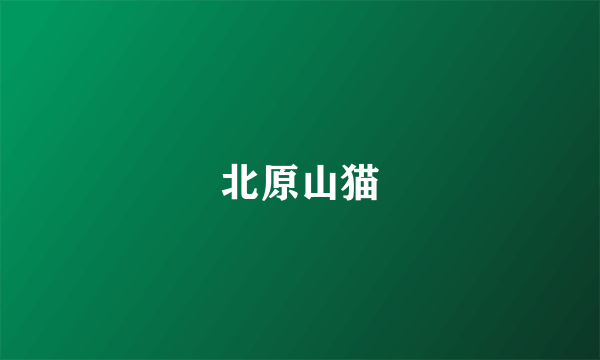 北原山猫