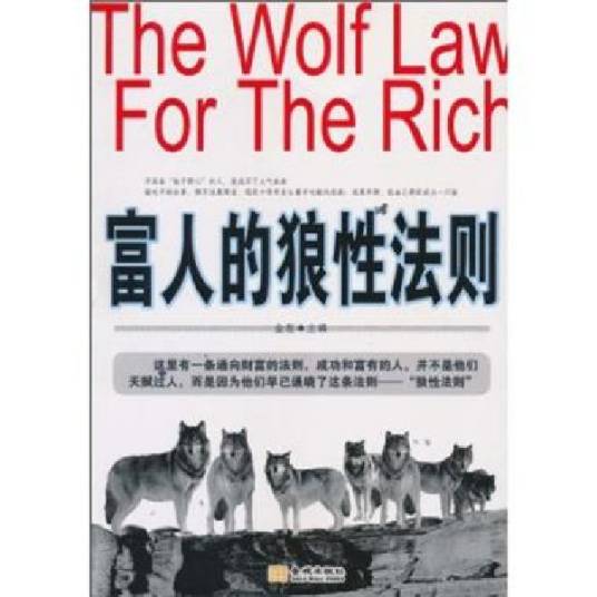 富人的狼性法则