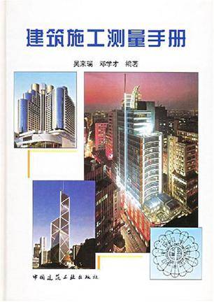 建筑施工测量手册