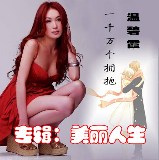 一千万个拥抱