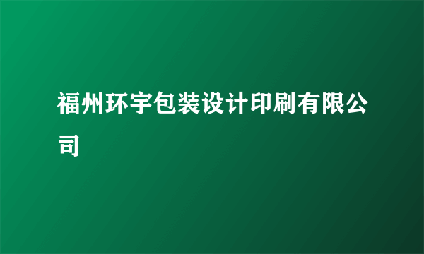 福州环宇包装设计印刷有限公司