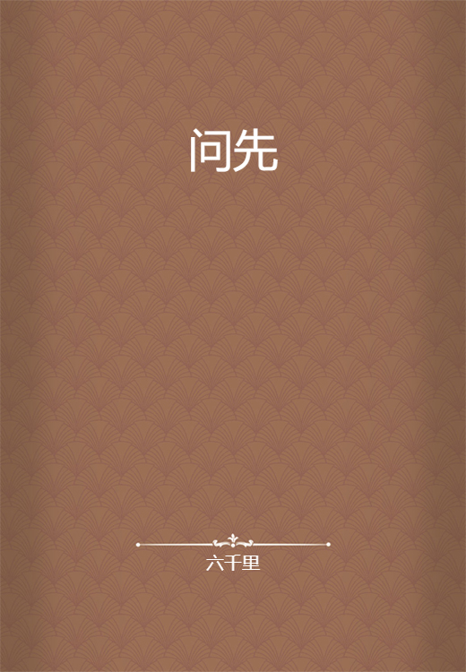 问先