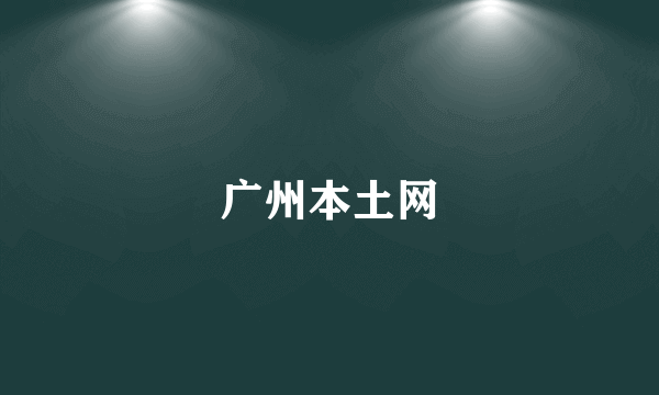 广州本土网