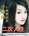 小雅的二次人生