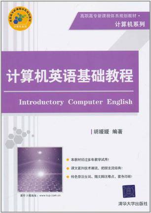 计算机英语基础教程