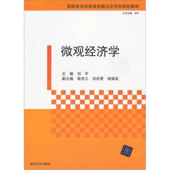 微观经济学（2012年清华大学出版社出版的图书）