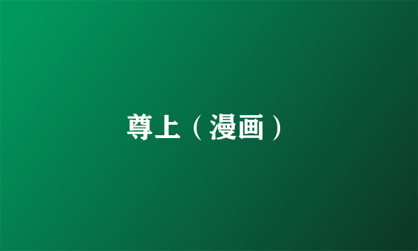 尊上（漫画）