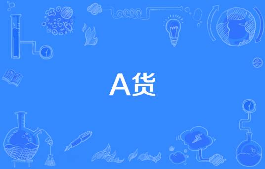 A货