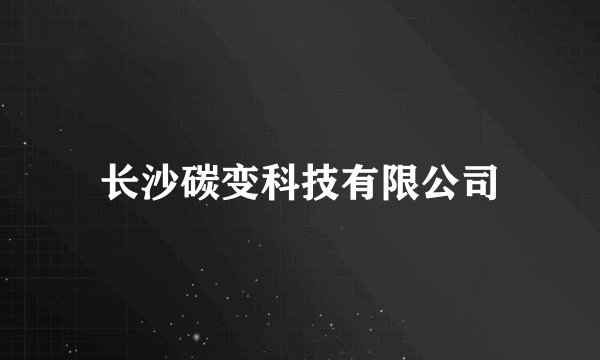 长沙碳变科技有限公司