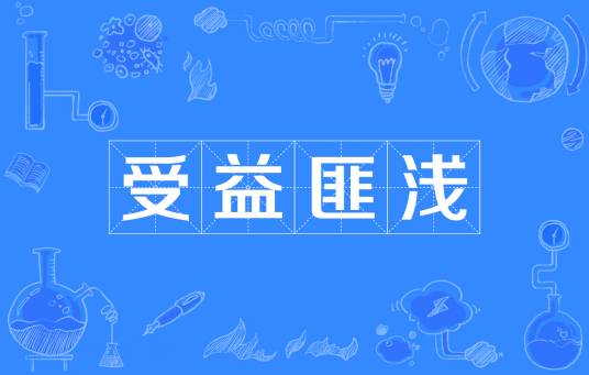 受益匪浅