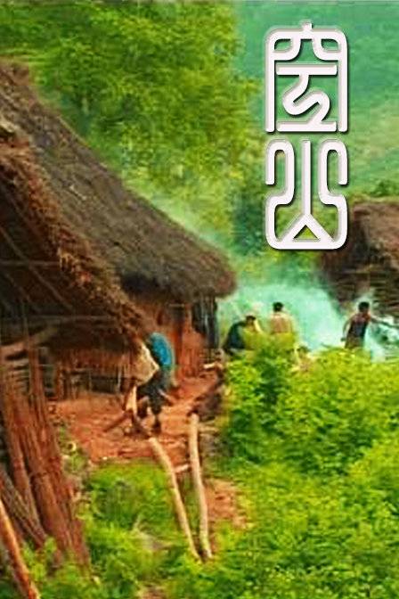 空山（彭辉导演2003年纪录片）