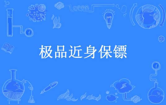 极品近身保镖（潇洒小儿所著小说）