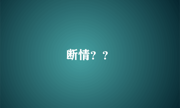 断情？？