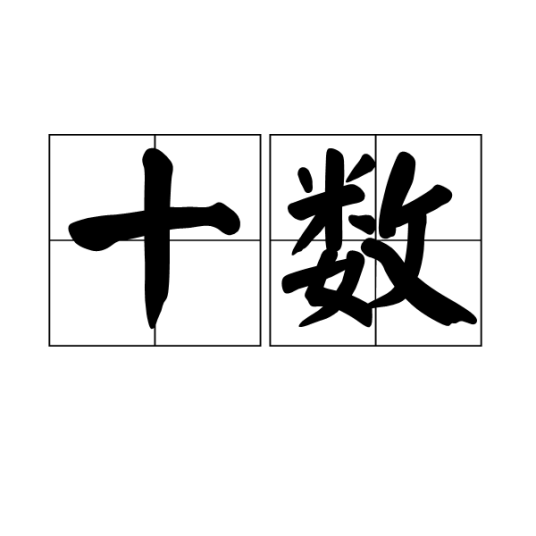 十数