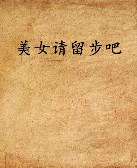 美女请留步吧