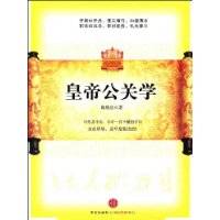 皇帝公关学