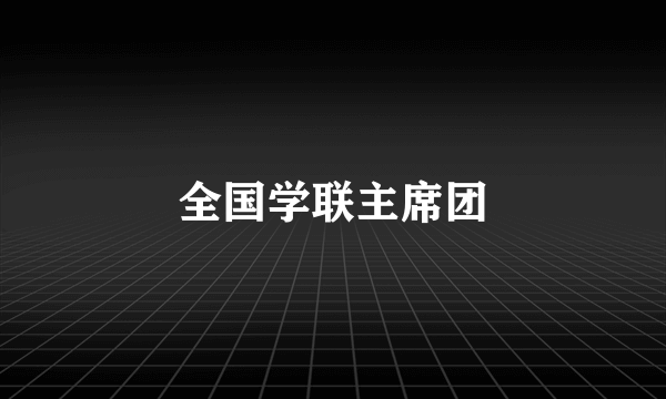 全国学联主席团