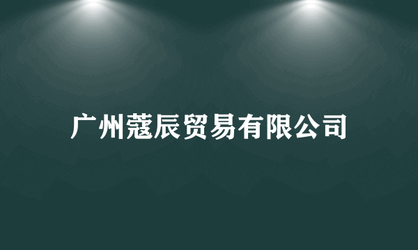 广州蔻辰贸易有限公司