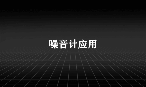 噪音计应用