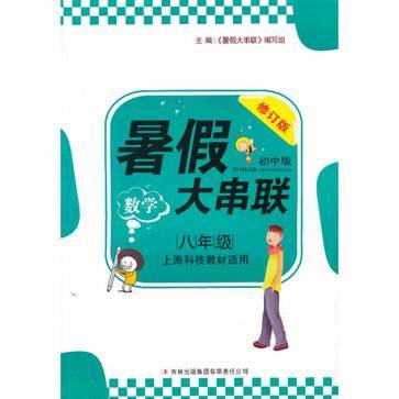 暑假大串联（初中版）