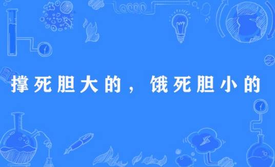 撑死胆大的，饿死胆小的
