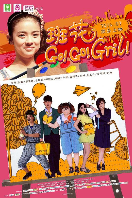 班花 Go Go Girl