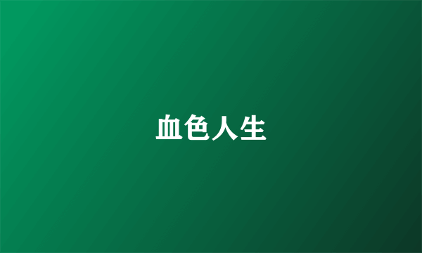 血色人生