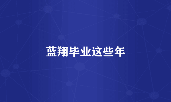 蓝翔毕业这些年