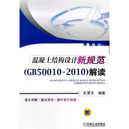 混凝土结构设计新规范(GB50010-2010)解读