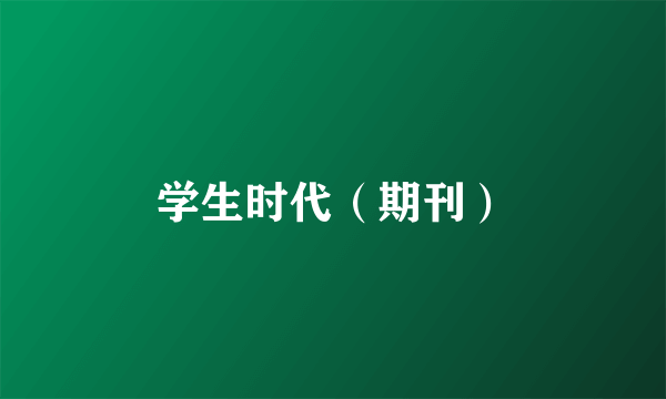 学生时代（期刊）