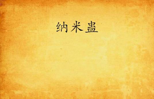 纳米蛊