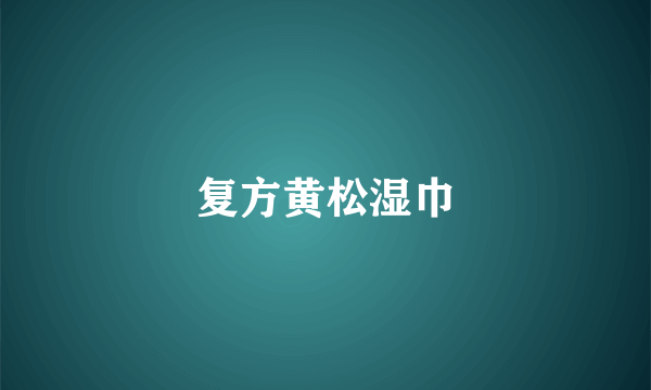 复方黄松湿巾