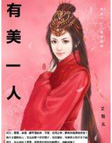 有美一人
