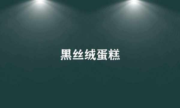 黑丝绒蛋糕
