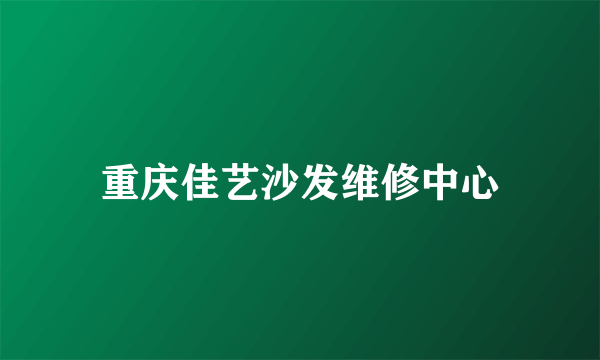 重庆佳艺沙发维修中心
