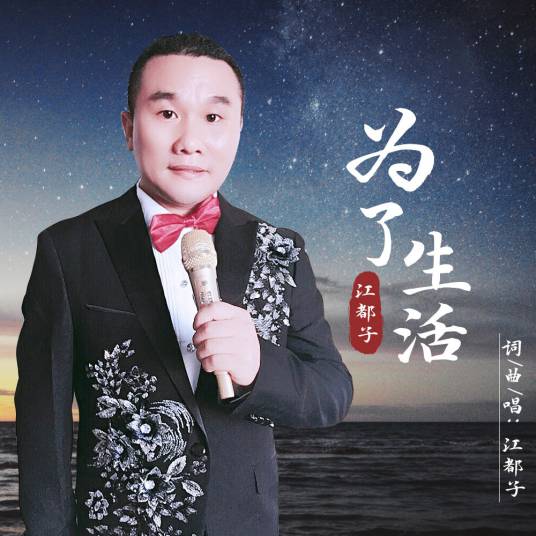 为了生活（江都子演唱歌曲）