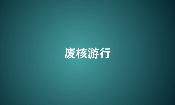 废核游行
