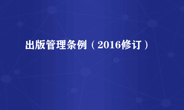 出版管理条例（2016修订）