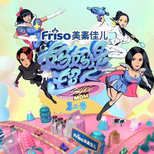 妈妈是超人（《妈妈是超人》的主题曲）