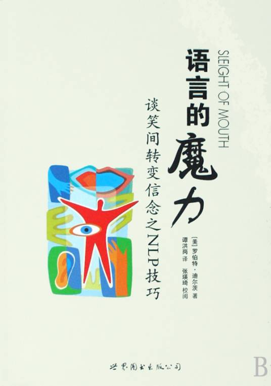 语言的魔力（2008年世界图书出版公司出版的图书）