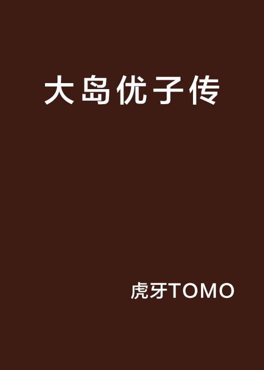 大岛优子传