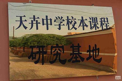 天卉中学