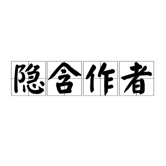 隐含作者